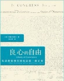 良心的自由：从清教徒到美国宪法第一修正案