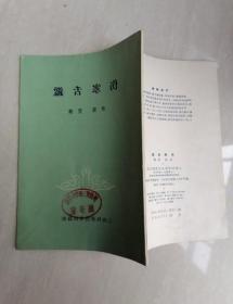 正版老旧书伤寒舌鉴诊舌苔中医书伤寒论舌老版本原版60年代