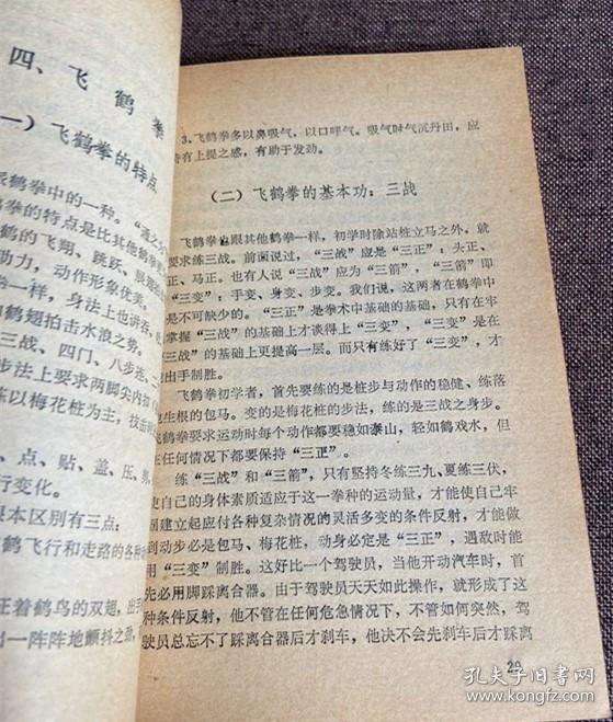 原版老旧书鹤拳福建南拳19823年胡金焕著福建人民出版社拳术拳法