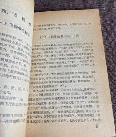 原版老旧书鹤拳福建南拳19823年胡金焕著福建人民出版社拳术拳法