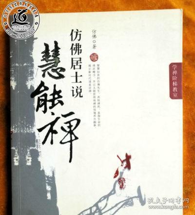 学禅阶梯教室 仿佛居士说慧能禅--仿佛禅心印（仿佛居士陆锦川著