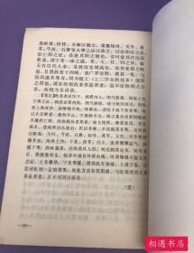 柯氏伤寒附翼笺正原版旧书1986年 李培生老版本正版中医书