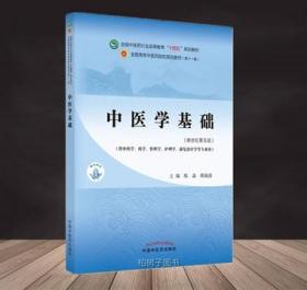 中医学基础·全国中医药行业高等教育“十四五”规划教材