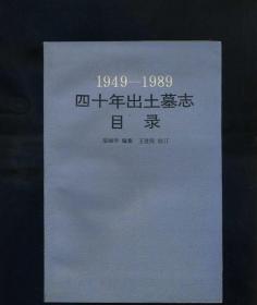 [原版] 四十年出土墓志目录(1949--1989）