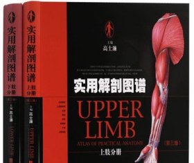 正版   实用解剖图谱上肢分册  实用解剖图谱下肢分册（共2册 第三版）    上海科学技术出版社