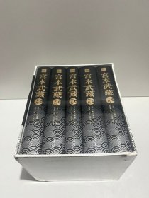 宫本武藏全传：全五册