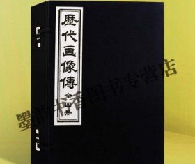 历代画像传 宣纸线装1函4册（清）丁善长绘 原著影印本 中国古代人物白描绘画作品集图谱图册 天津古籍出版社正版书籍