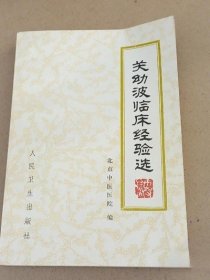 关幼波临床经验选  人民卫生出版社1979年版医药中医中药正版原版