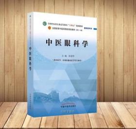 中医眼科学·全国中医药行业高等教育“十四五”规划教材教学参