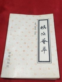 原版正版 临症荟萃 赵鸿斌 王雨亭 学苑出版社古书籍老旧书1990年