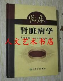 正版 临床肾脏病学 第2版 叶任高编著 人民卫生出版社