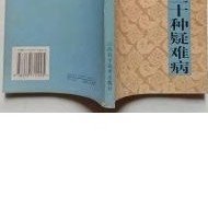 蟲類藥冶三十種疑難病驗方 李玉和 有發(fā)票.