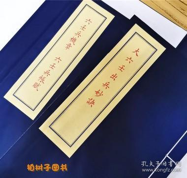 大六壬兵沾三种传统文化备要311一函两册古籍宣纸线装九州出版社包邮正版现货