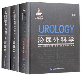 泌尿外科学（上中下卷）（国家出版基金项目六）