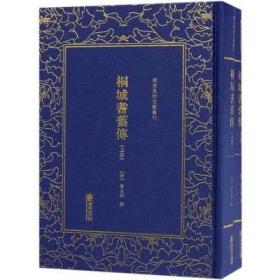 清末民初文献丛刊：桐城耆旧传（套装共2册）  清末重要的史学著作 竖版影印精装本