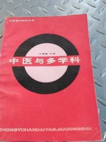 中医与多学科 沈福道 湖北科学技术出版社 1989年 老书古书籍旧书