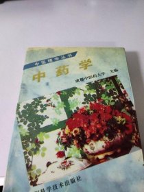 正版原版 中药学 文昌凡 1991年版二手 古书籍老旧书医药中医图书