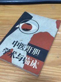 中医肝胆学术与临床 湖北科学技术出版社 1986年旧书老书中药原版