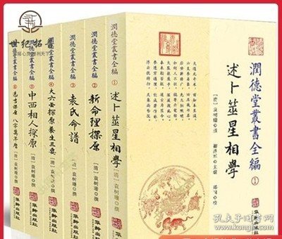 润德堂丛书全编1-6（全六册）袁树珊 撰 华龄出版社 述卜筮星相学新命理探原袁氏命谱大六壬选吉中西相人探原