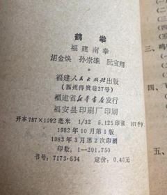 原版老旧书鹤拳福建南拳19823年胡金焕著福建人民出版社拳术拳法
