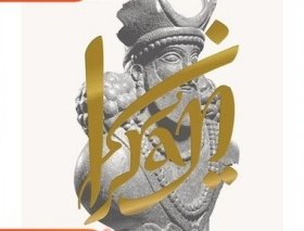 伊朗五千年藝術(shù)文化史 Iran: Five Millennia of Art and Culture