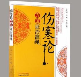 正版伤寒论方证证治准绳医案专辑伤寒论各方证的诊断指标证治规律 中医药出版社