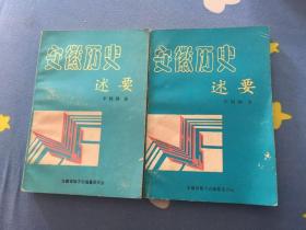 正版  安徽歷史述要   李則綱