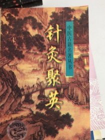 正版原版 针灸聚英 高武 中医古籍出版社 古医书籍老旧书二手经络