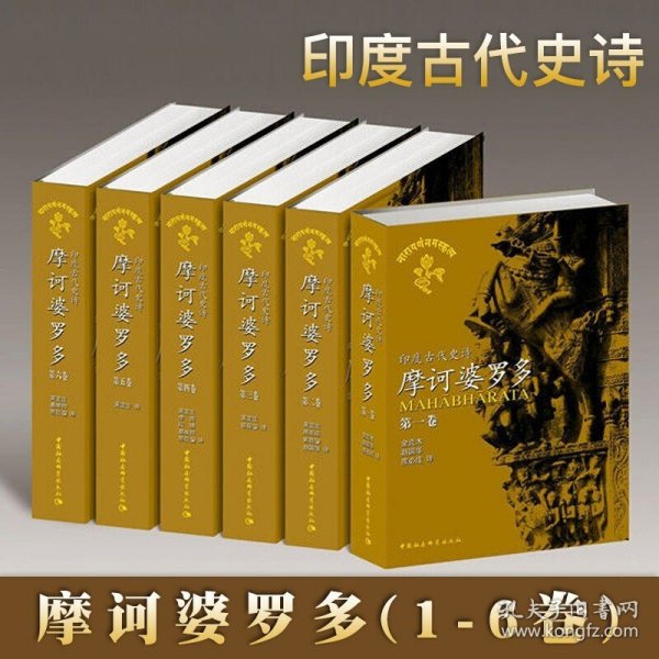 印度古代史诗摩诃婆罗多.全译本(1-6卷)