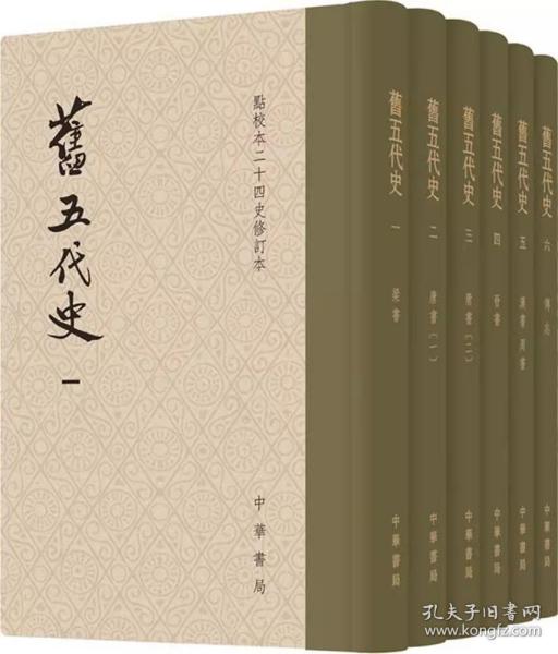 旧五代史(全六册)