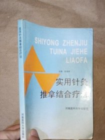 实用针灸推拿结合疗法 张道武 河南医科学出版社二手旧中医书旧书