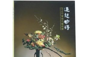 2016插花艺术展迁想妙得  花艺正版书  gz