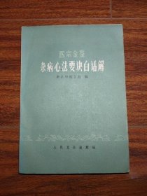 医宗金鉴杂病心法要诀白话解 浙江中医学院 1983年版二手旧中医书