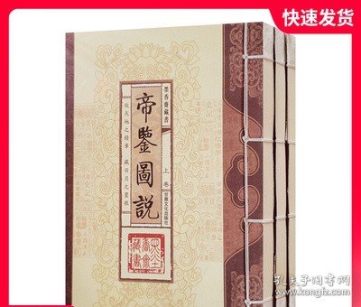 帝鉴图说（文白对照，简体竖排，函套版）线装16开.全三卷