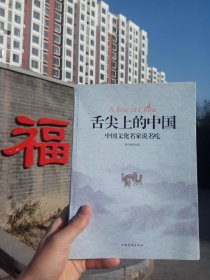 珍藏正版 舌尖上的中国. 中国文化名家说名吃 梁实秋 中国华侨出