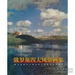 19世纪俄罗斯四大风景画家