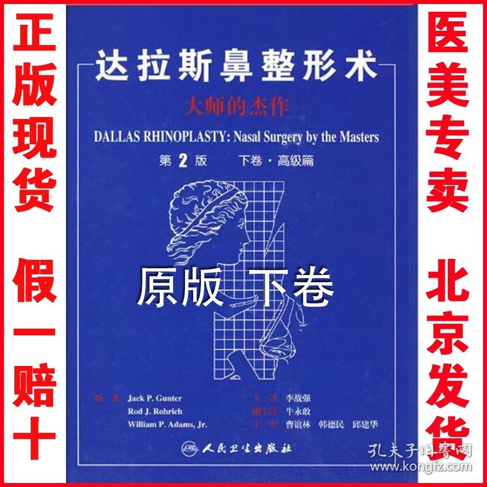 正版现货 达拉斯鼻整形术 大师的杰作 第2版 下卷 高级篇 李战强