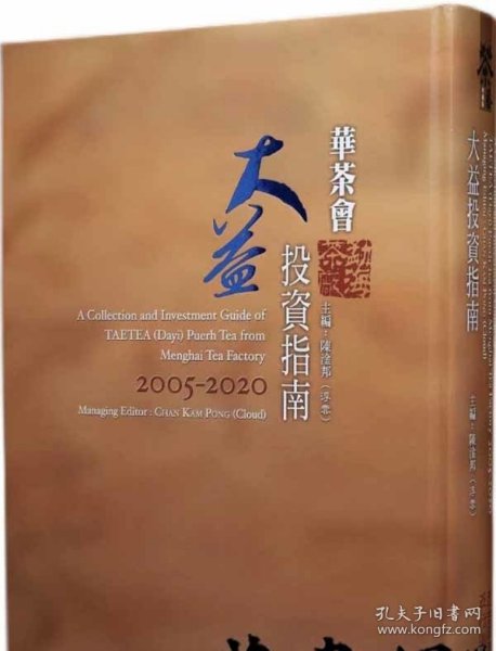 《大益投资指南2005—2020》