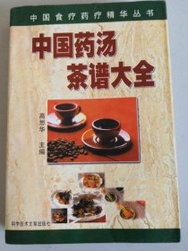 正版原版 中国药汤茶谱大全-中国食疗药疗精华丛书 高思华 菜谱