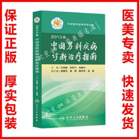 正版 2013版中国男科疾病诊断治疗指南 中国泌尿外科和男科疾病书