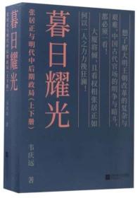 暮日耀光：张居正与明代中后期政局
