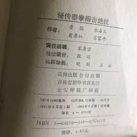 秘传泰拳搏击绝技黄强石戈1991年海南出版社正版图书老版本旧书籍