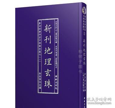 正版精装新刊地理玄珠 明夏世隆著古书影印 地理风水古书籍Rw