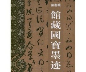 馆藏国宝墨迹(第3辑)(盒装全30册)孙宝文编著作书法篆刻新艺术新华书店上海辞书出版社正版书籍