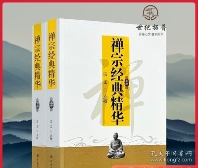 禅宗经典精华 . 上册