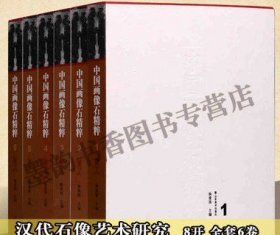 正版 中国画像石精粹（8开全装6卷）汉代石像艺术研究图谱册汉代历史文化研究文献资料花纹图案神话故事等画像题材 山东美术出版社