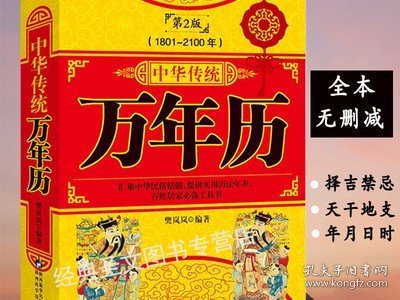 【正版】中华传统万年历（第2版1801-2100）传统节日民俗风水文化农历公历对照表中华万年历全书十二生肖万年历法速查姓氏起名书籍