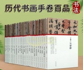 历代书画手卷百品:书法卷(全套25册)高清复制书法折页长卷轴行书草名家字帖王羲之兰亭序赵孟頫米芾怀素蜀素帖千字文名帖经典临摹