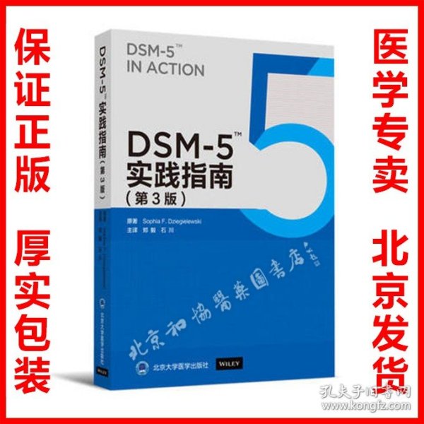 DSM-5实践指南