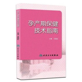 正版现货 孕产期保健技术指南 王临虹 全国妇幼健康技能竞赛用书